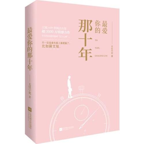 Ten Years, Exhausted Love Chinese Novel Jiang Wenxu, He Zhishu Modern Youth Literature Pure Love Novels Fiction Book