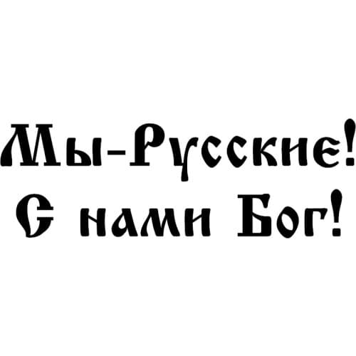 Funny Car Stickers We Are Russians! God with Us! Waterproof Window Decals KK Vinyl Motorcycle Accessories PVC 15cm X 5cm
