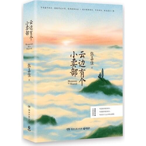 Yun Bian You Ge Xiao Mai Bu by Zhang Jiajia Youth novel fiction books emotion and romance