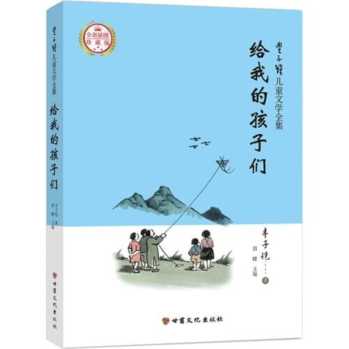 Feng Zikai ChildrenS Literature Complete Works·For My Children·Comic Illustration Version [6 Years Old And Above]