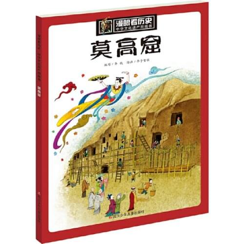 Mogao Grottoes Chinese Cultural Heritage Picture Book Series Reading Book for Children Simplified Chinese Version
