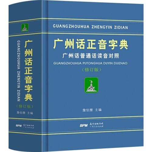 Guangzhou Cantonese Dictionary Putonghua Pronunciation Comparison -40