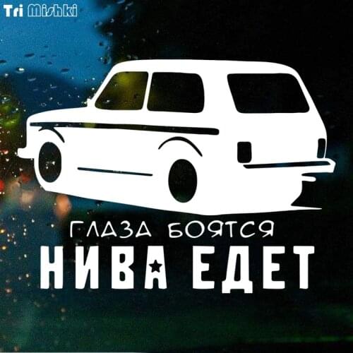 Tri Mishki HZX263# 14.7*20cm funny car stickers eyes are afraid niva goes auto car sticker