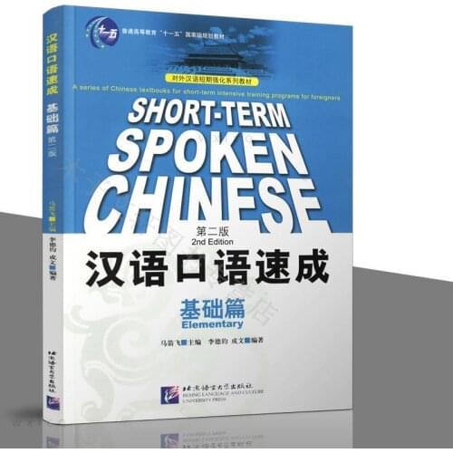 Spoken Chinese Quick Basics, Second Edition English annotations Ma Jianfei Learn Chinese for foreigners Chinese