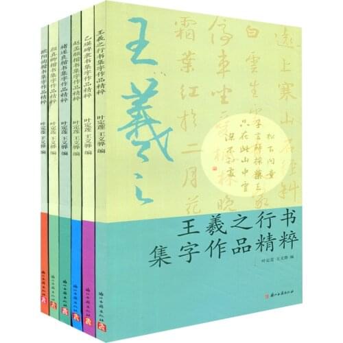 Chinese brush calligraphy art book Wangxizhi/Zhu Suiliang/Yiying/Zhao Mengfu/Yan Zhenqing/Ouyang Xun
