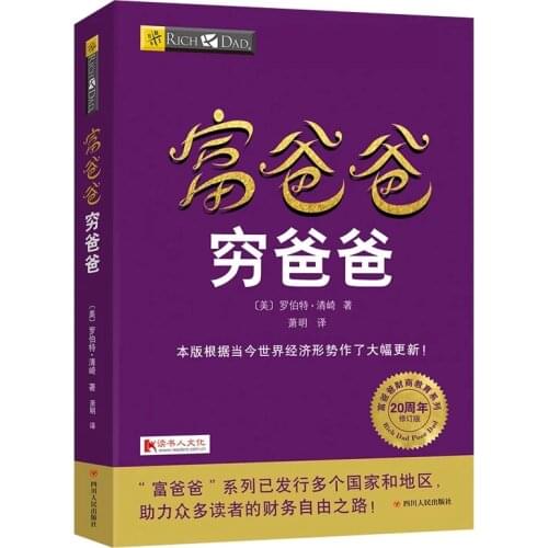 Chinese Book Rich Dad and Poor Dad Personal Financial Guidance Book Financial management enterprise financial management skill
