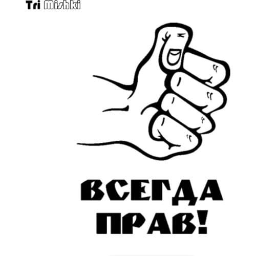 Tri Mishki HZX1080# 15x11cm 20x15cm Always right and fist car sticker funny Vinyl Decals Motorcycle Accessories Stickers