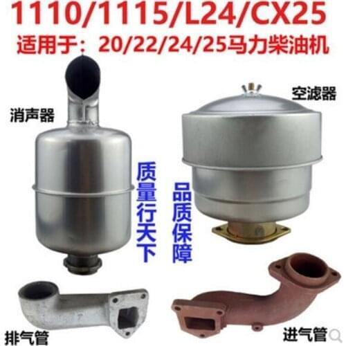 Changzhou Changchai ZS1110 / S1115 / L24 / cx25 intake pipe exhaust pipe muffler air filter