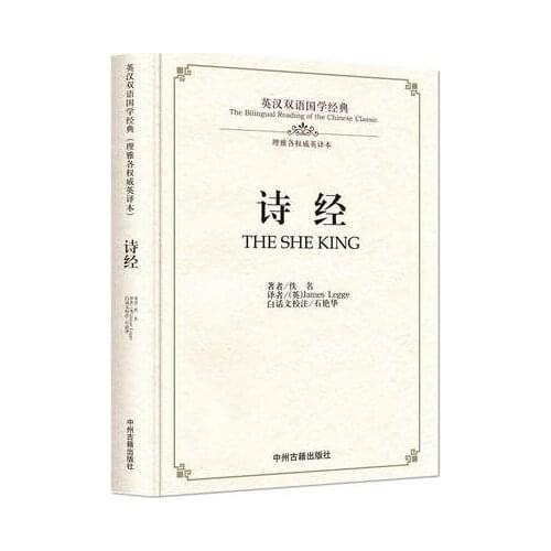 Bilingual Chinese Classics Culture Book :The She King Shi Jing in Chinese and English