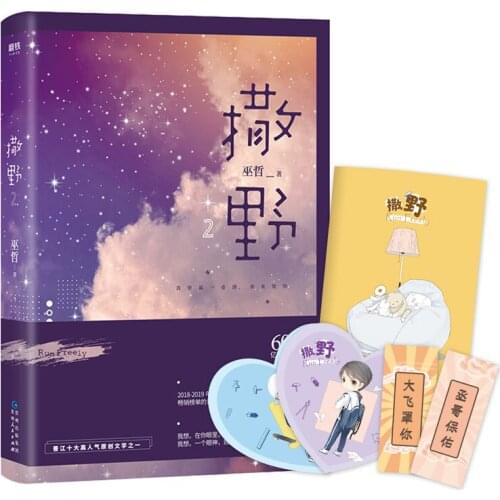 2019 New Run Freely Novel Book Sa Ye Volume 2 Wu Zhe Works Adult Love Network Novels Fiction Book