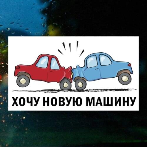 Tri Mishki HZX398 22x13cm Car rear-end car sticker funny colorful I want a new machine car stickers auto automobile decals KHDZ