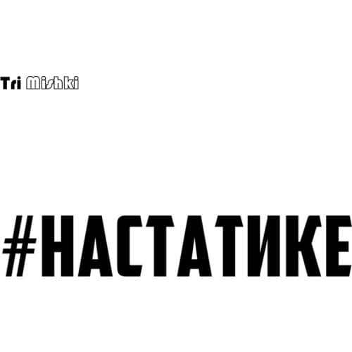 Tri Mishki 7.9x45cm 10.6x60cm #nastatike funny car sticker Windscreen Vinyl Decals Accessories Car Sticker HZX551