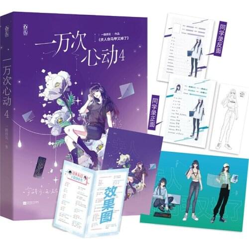 Ten Thousand Heartbeats Novel Volume 4 Qin Ran, Cheng Jun Youth Literature Story Book Romance Love Fiction Books