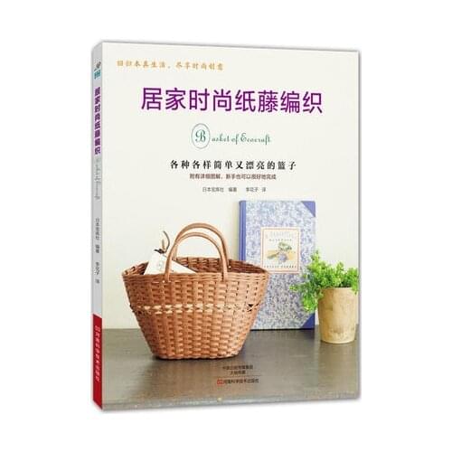 Basket of Ecociaft More than 20 paper Rattan Baskets / Chinese Handmade manual Diy Craft Book