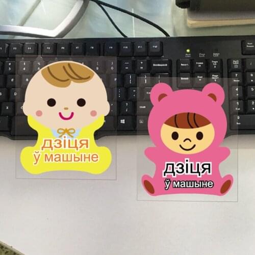 Cartoon Kids Baby in Car Belarusian Language Decals Waterproof Reflective Car Stickers