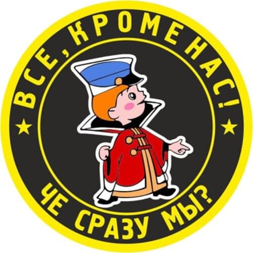 A0586# 13cm/17cm Removable Decal "Все, кроме нас" Car Sticker Waterproof Accessories on Bumper Rear Window Laptop