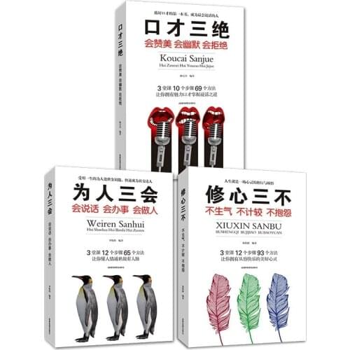 3pcs/set Chinese Book Koucai Sanjue/Weiren Sanhui/Xuxin Sanbu Interpersonal social etiquette book for adult eloquence training