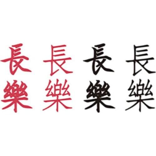 120MM×60MMAlways Happy Traditional Font Changle Black Red Font Tattoo Sticker Ankle Wrist Tattoo Sticker