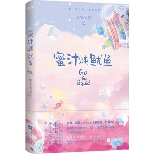 Go Go Squid Qin Ai De Re Ai De by mo bao fei bao Sweet Favorite Youth Literary Novels Fiction Book in Chinese