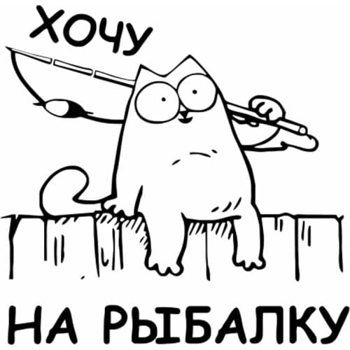 Cat fishing rod Car Sticker Russian Language Fishing Lover Removable Waterproof Black/silver CL433