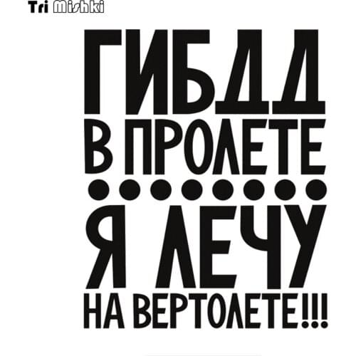 Tri mishki HZX1362 Traffic police In flight, I fly in a helicopter car sticker Vinyl Decals sticker on Car Body Rear Window