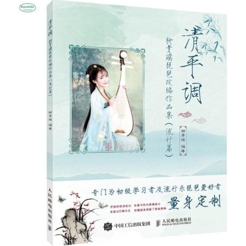 Liu Qing Yao Collection of works adapted Pipa: Popular Chinese style music Pi Pa Music Score Course Books