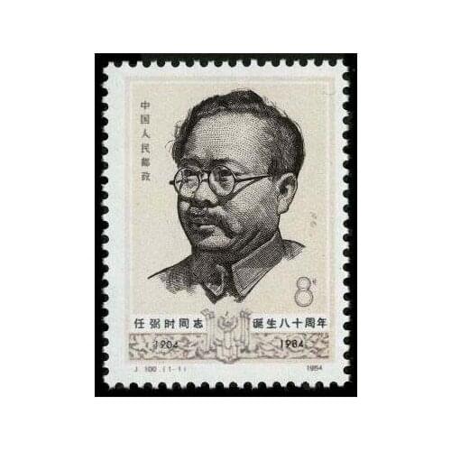J100 Ren Bishi stamps China Post Stamps Postage Collection