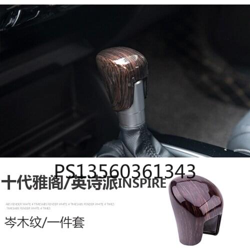 Suitable for Honda Accord X INSPIRE gear sleeve carbon fiber pattern