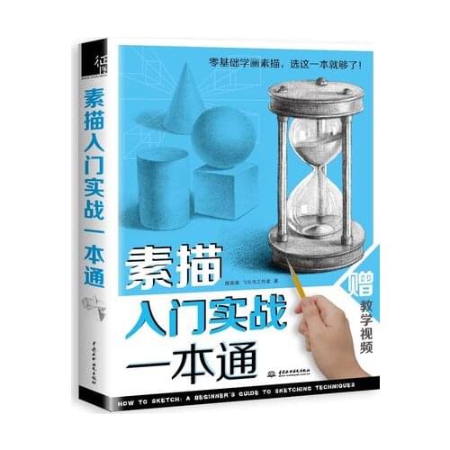 A practical introduction to sketch drawing book self-study zero basis tutorial textbook