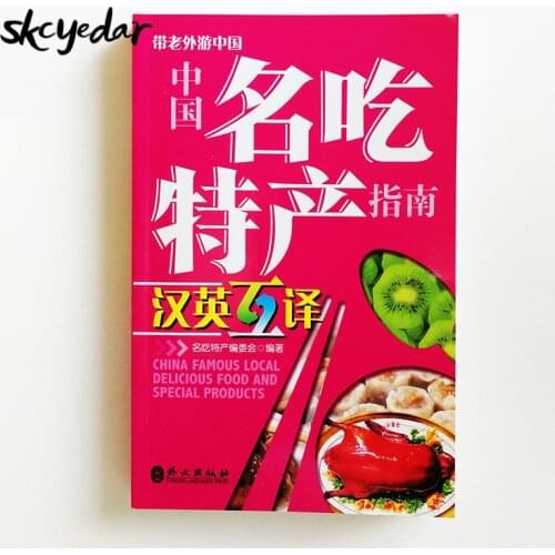China Famous Local Delicious Food and Special Products Bilingual Book ( Chinese and English Edition ) Travel Guidebook in China