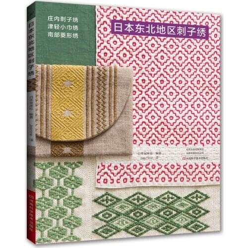 Northeast Japan Thorn Embroidery Book Southern Rhombic Embroidery Needle Technique Pattern Book