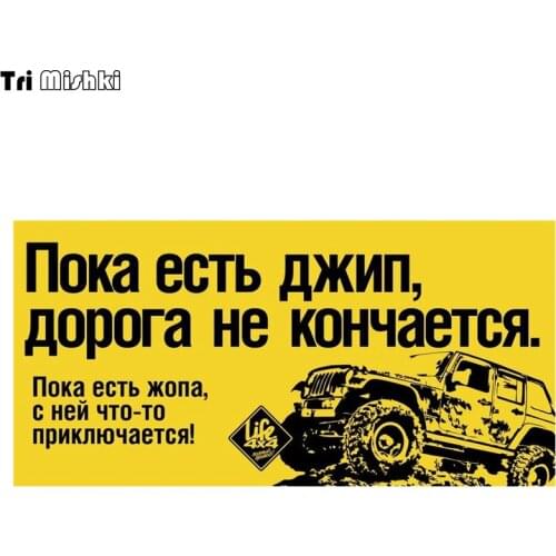 Tri Mishki WCS785 20*9.8cm 4X4 While there is a suv the road does not end car sticker colorful Decals Motorcycle Stickers