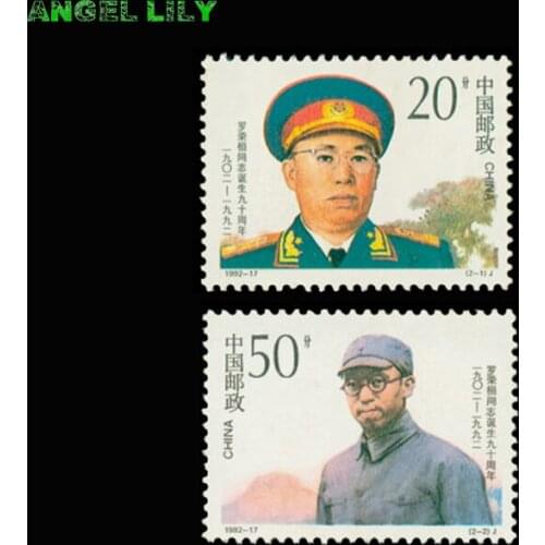 1992-17 The 90th anniversary of the birth of Comrade Luo Ronghuan