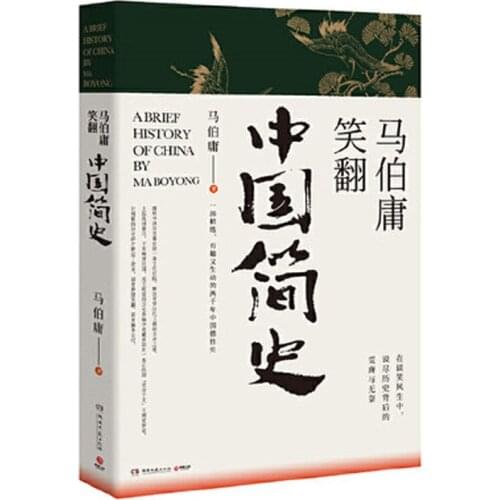 A brief history of China ma bo yong Interesting and vivid general history of China in 2000 years