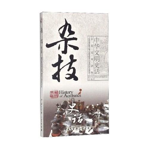 History of Acrobatics Bilingual: Chinese-English. History of Chinese civilization Learning Chinese culture and art. student book