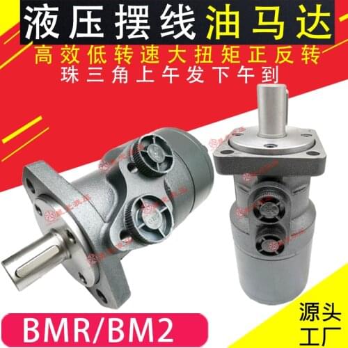BM2 hydraulic motor BMR-50 / 80/100/125/160/200/250/315/400 cycloid oil motor