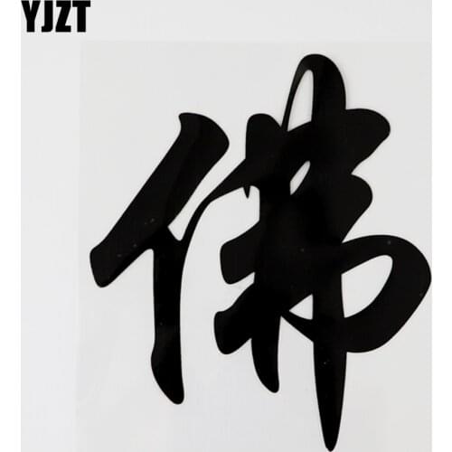 YJZT 12.5CM*14.7CM Buddhism Chinese Characters Decals Hieroglyphics Car Stickers Vinyl 13D-0438