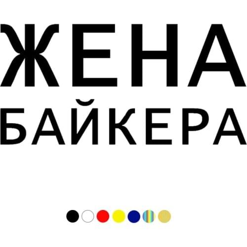 CS-1720# Жена байкера. waterproof car sticker vinyl decal white/black for auto car stickers styling on bumper choose size