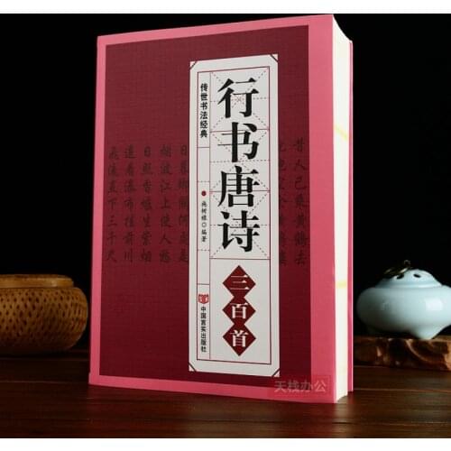 Three Hundred Tang Poems in Running Script Wang Xizhi Mi Fu Ouyang Xun Zhao Mengfu Collection of Words Calligraphy Copybook