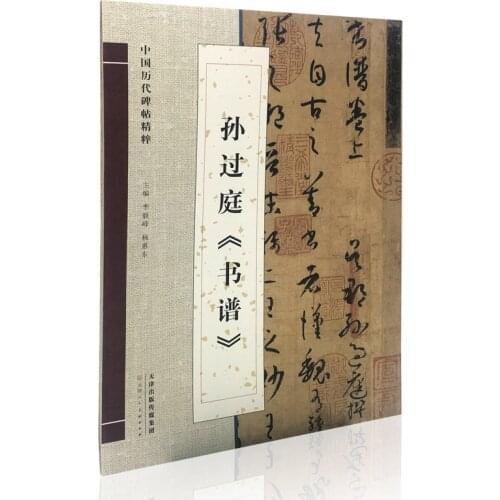 Calligraphy Copybook Cursive Script Brush Pen Practice Transcribe Book of Sun Guoting Simplified Margin Handwriting Copybook