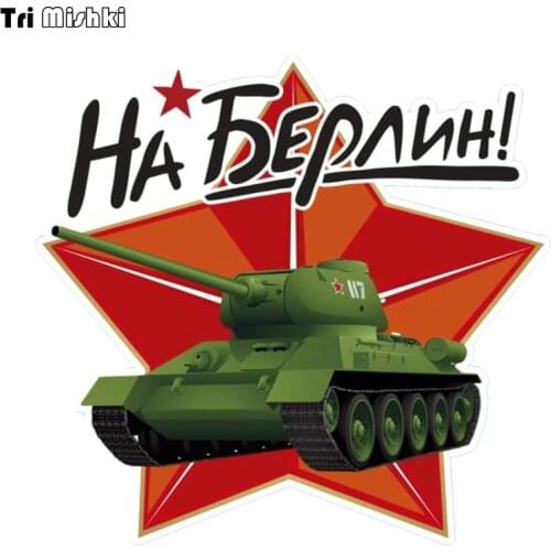Tri Mishki WCS899 14*14.7cm Victory Day May 9 T-34 to Berlin commemorate car sticker PVC coloful Decals Motorcycle sticker