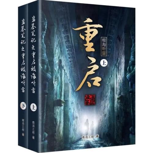 2 Books Chinese Popuplar Suspense Tomb notes Raiders Nan Pai San Shu Book Restart the Extreme Sea Tinglei Collection
