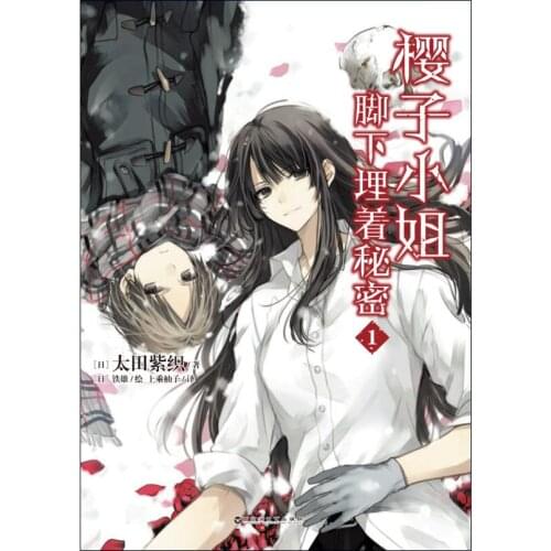 Manga Comic Painting Cartton Book of Miss Sakurako is buried at the feet of secret 1:the first volume