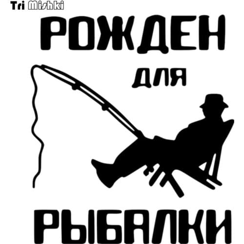 Tri Mishki HZX139 16.9*15cm 1-4 pieces car sticker born for fishing auto car stickers