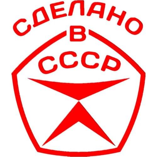 Car Stickers Decor Motorcycle Decals Made In USSR Decorative Accessories Creative Sunscreen Waterproof PVC,15cm*13cm