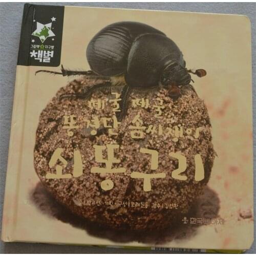 Parent Child Kids Korean Book Early Education Cute Picture Dung Beetle Knowledge Learning Reading Cardboard Libros Book Age 3