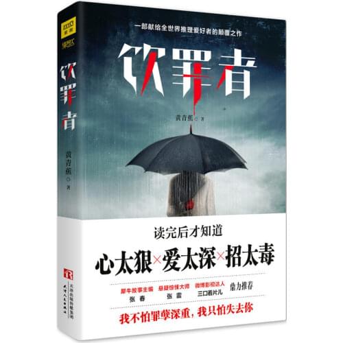 Chinese Detective suspense novel Indulgent: subversive work dedicated to reasoning lovers