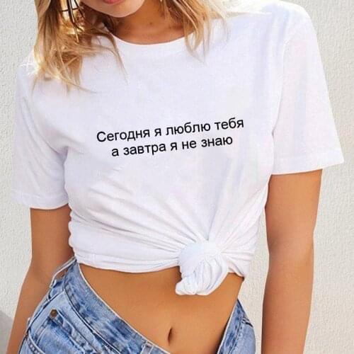 I Love You Today Tomorrow I Don't Know Female T-shirt with Russian Letters Inscriptions Womens Shirts Summer O-Neck Tops Tee