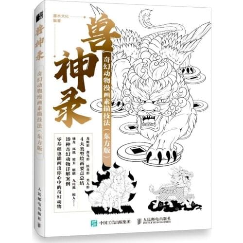 Beast God Record Fantasy Animal Comic Sketch Technique Book Chinese Style