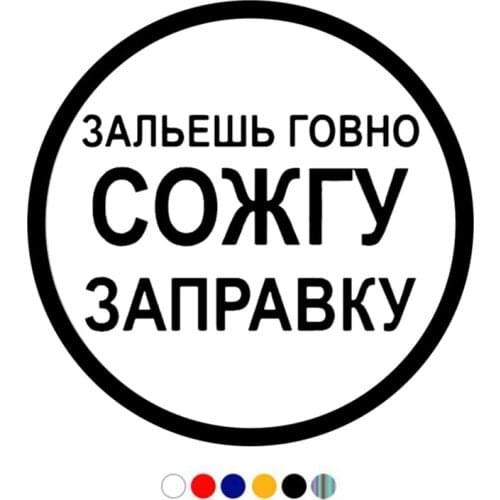 CS-11029# Vinyl Decal Зальешь говно сожгу заправку Car Sticker Waterproof Auto Decors on Truck Bumper Rear Window